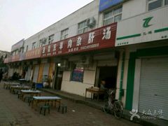 -鼓楼东羊肉杂肝汤(新街店)