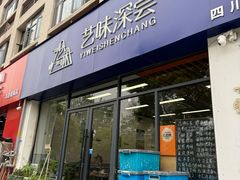 -艺味深尝(云锦路店)