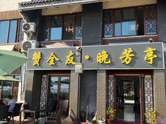 门面-七的湖·晚芳亭·阳澄湖农家菜·大闸蟹(莲花岛店)