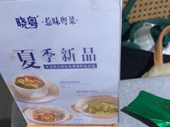 -晓粤·惹味粤菜(凯德乐峰广场店)