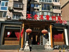 -不老溪贵州菜(广安门总店)