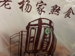 -老杨家熟食店