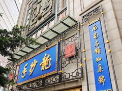 门面-龙抄手(春熙路总店)