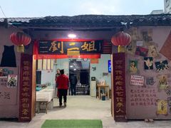 门面-刘二姐肥肠米粉(总店)