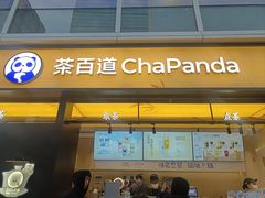 -茶百道(春熙路银石广场店)