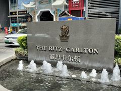 -富力丽思卡尔顿酒店·香荟全日制餐厅