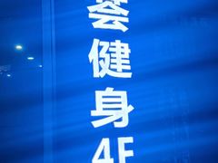 -星悦荟健身游泳(珠江新城店)