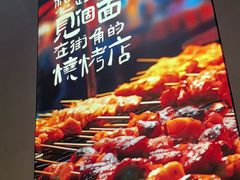-街角等你.大连海鲜烧烤.经典铁板海鲜串(西安路店)