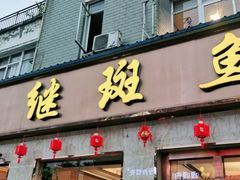 -龙继斑鱼庄(犀浦店)