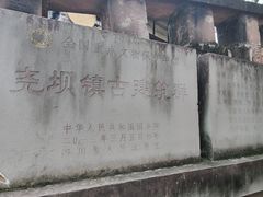 -尧坝古镇