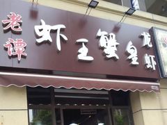 门面-老谭虾王蟹皇·龙虾·烧烤(蝴蝶湾店)