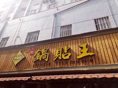 门面-天天锅贴王(迎凤街店)