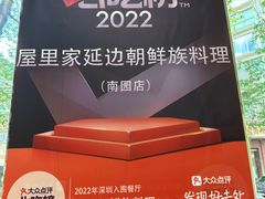 -屋里家延边朝鲜族冷面(梅林3店)