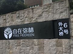 -自在弥林花园餐厅(云栖店)