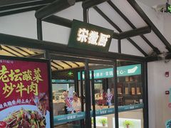 -宋徽厨·安徽菜(安庆绿地店)