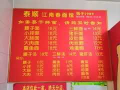 -泰顺江南春面馆