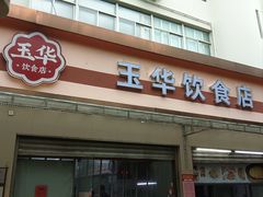 -玉华饮食店(茅台路店)