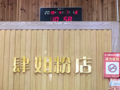 -肆姐面粉馆(坡子街店)