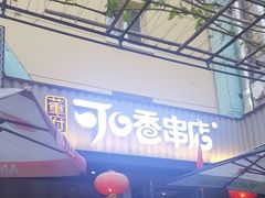 -可口香·非遗老号烧烤(南岗直营店)