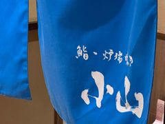 -小山日本料理(太古汇店)