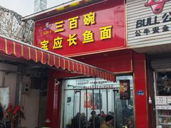 -三百碗宝应长鱼面(板仓街店)
