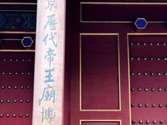 -历代帝王庙博物馆