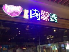 门面-多嘴超级肉蟹煲(欧亚卖场店)