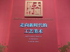 -北京工艺美术博物馆