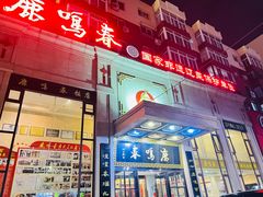 -鹿鸣春饭店(总店)