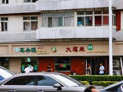 门面-大福来(光荣道店)