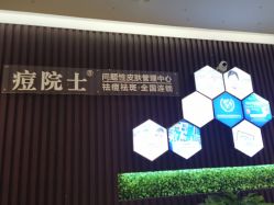 -痘院士专业祛痘皮肤管理