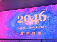 -2046湘味厨房(深圳湾店)