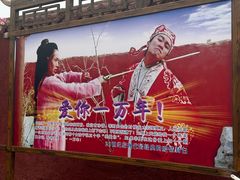 -镇北堡西部影城