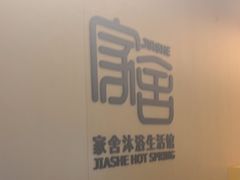 -家舍沐浴生活馆