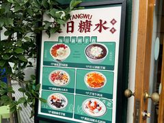-堂屋糖水店(愚园店)