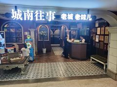 -城南往事·鲁菜济南菜(软件园美莲广场店)