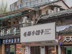 -毛哥小馆子(百井坊巷店)