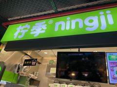 -柠季·手打柠檬茶(上海龙之梦店)