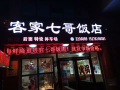 门面-七哥饭店好吃的客家菜(广电路店)