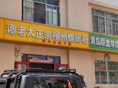 -谭老太正宗柳州螺狮粉(家和花园店)