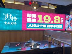 -井格·重庆火锅(王府井店)