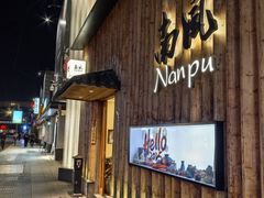 -南风(淮海街店)