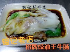 -银记肠粉(文昌北路店)