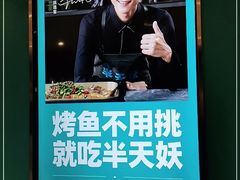 -半天妖烤鱼(诺德广场店)