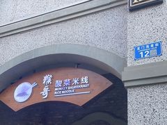 -猴哥酸菜米线