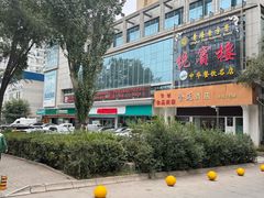 -清真悦宾楼食府(海湖店)