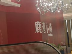 -鹿港小镇(悠唐店)