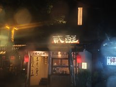 -贰醒·私房小院烧烤 (太古里店)