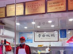-章云板鸭(评事街店)