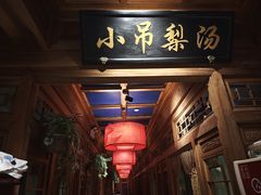 -小吊梨汤·北京菜·烤鸭(清河万象汇店)